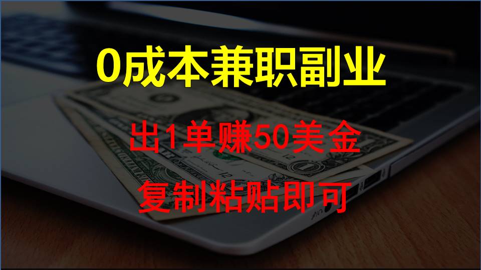 复制粘贴发帖子，赚老外钱一单50美金，0成本兼职副业-旺铺专家