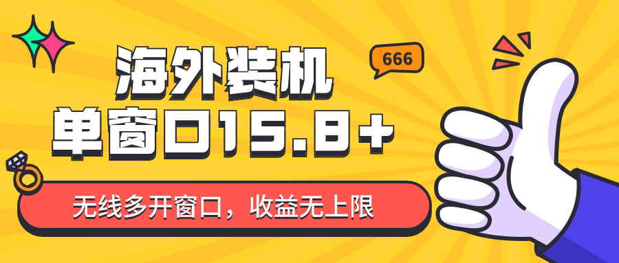 全自动海外装机，单窗口收益15+，可无限多开窗口，日收益1000~2000+-旺铺专家