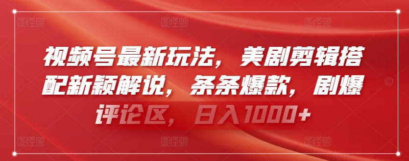 视频号最新玩法，美剧剪辑搭配新颖解说，条条爆款，剧爆评论区，日入1000+-旺铺专家