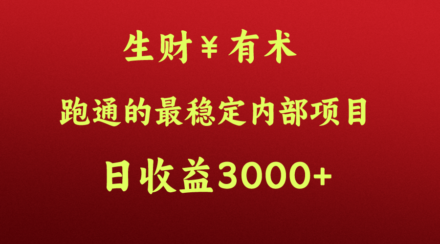高手赚钱的秘密，生财有术跑通的最稳定内部项目，每天收益几千+，月入过N万，你不…-旺铺专家