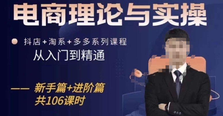 电商理论与实操从入门到精通，抖店+淘系+多多：新手+进阶-旺铺专家