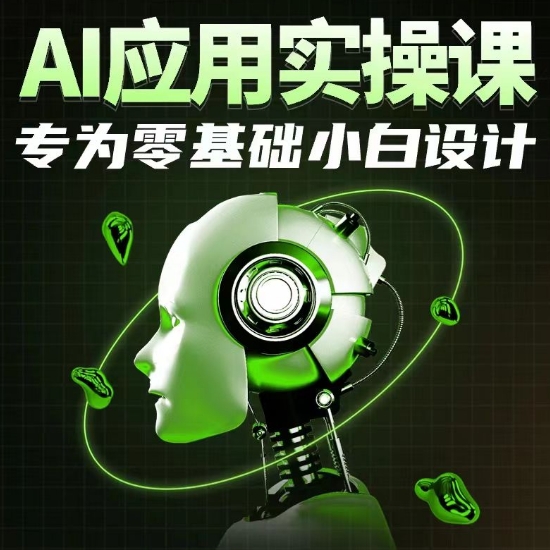 AI应用实操课，专为零基础小白设计-旺铺专家