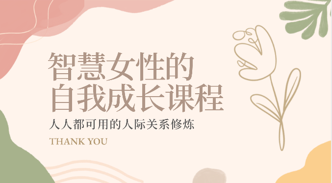 智慧女性的自我成长课程 人人都可用的人际关系修炼（22节课程）-旺铺专家