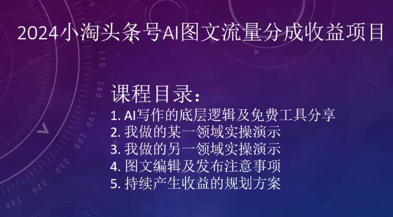 2024小淘头条号AI图文流量分成收益项目-旺铺专家