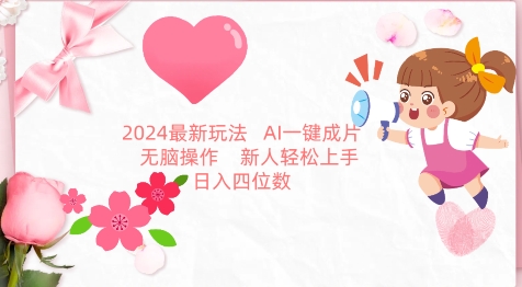 2024最新玩法，AI一键生成图文带货， 无脑操作，新人轻松上手-旺铺专家