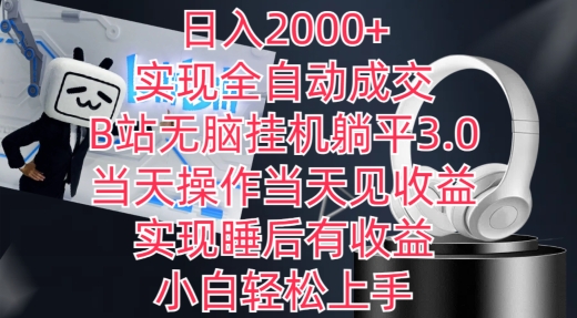 日入2000+，实现全自动成交，B站无脑挂机躺平3.0，当天操作当天见收益，实现睡后有收益-旺铺专家