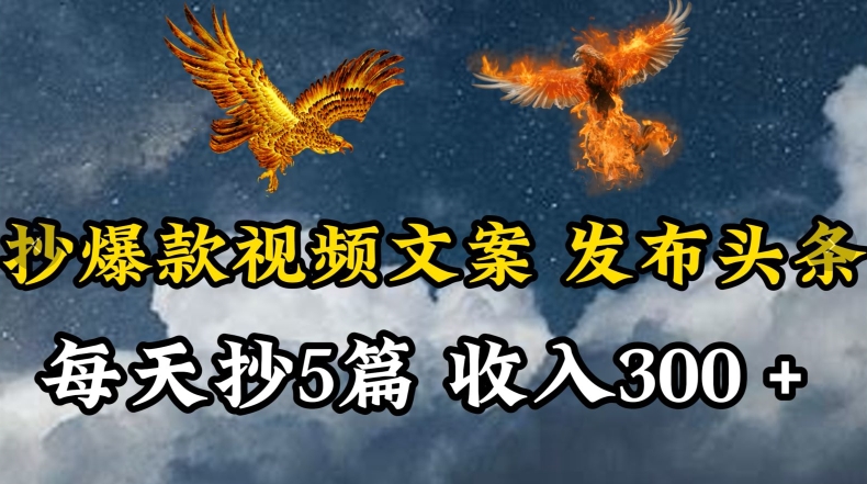 通过抄爆款视频文案，每天轻松三五张，操作简单容易上手-旺铺专家
