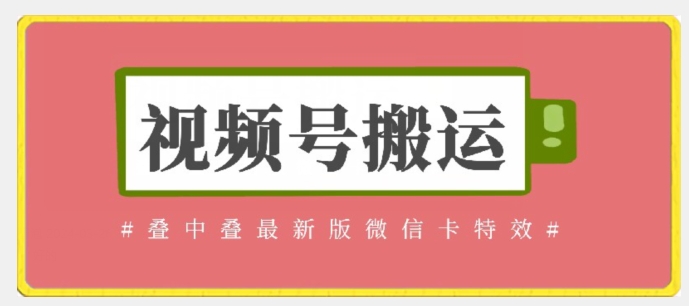 视频号搬运：迭中迭最新版微信卡特效，无需内录，无需替换草稿-旺铺专家