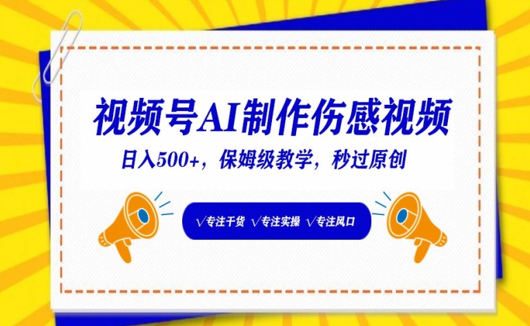 视频号AI制作伤感视频，日入500+，保姆级教学-旺铺专家