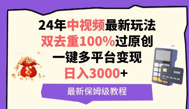 中视频24年最新玩法，双去重100%过原创，一键多平台变现，日入3000+ 保姆级教程-旺铺专家
