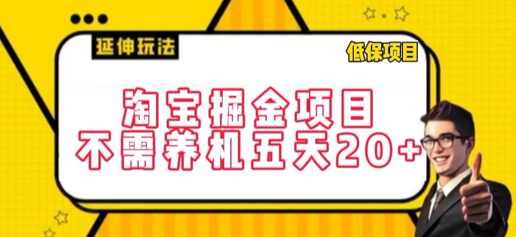 淘宝掘金项目，不需养机，五天20+，每天只需要花三四个小时-旺铺专家
