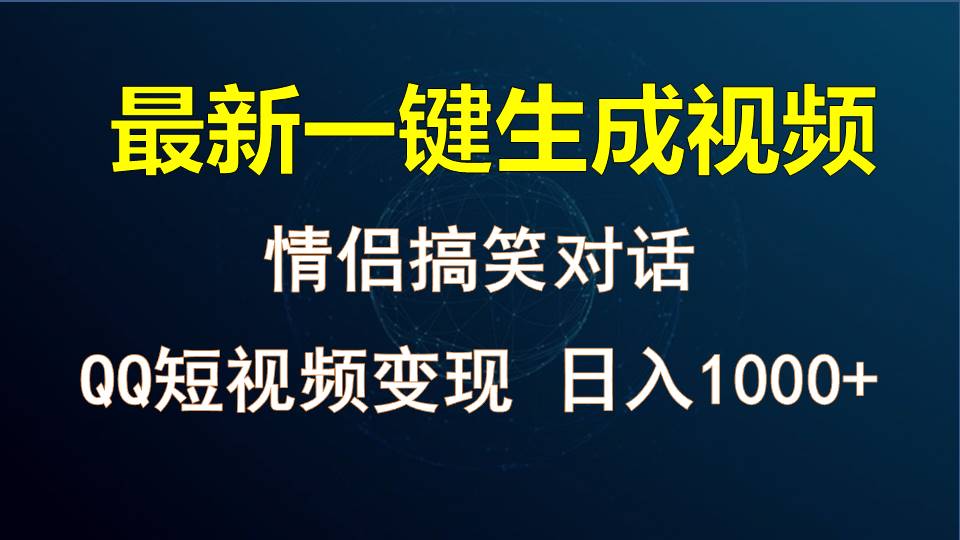 情侣聊天对话，软件自动生成，QQ短视频多平台变现，日入1000+-旺铺专家