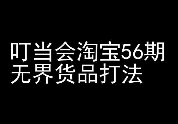叮当会淘宝56期：无界货品打法-淘宝开店教程-旺铺专家