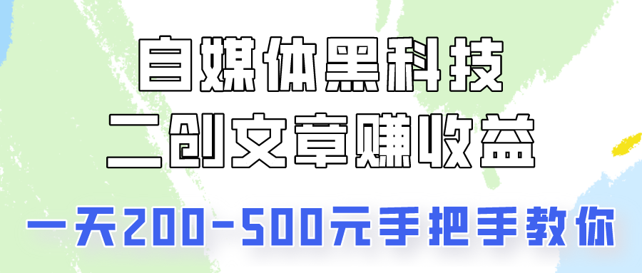 自媒体黑科技：二创文章做收益，一天200-500元，手把手教你！-旺铺专家