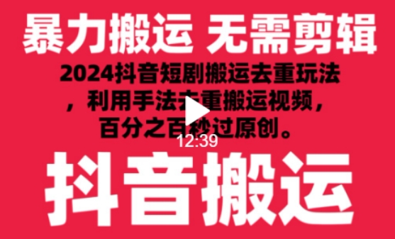 2024最新抖音搬运技术，抖音短剧视频去重，手法搬运，利用工具去重，达到秒过原创的效果-旺铺专家