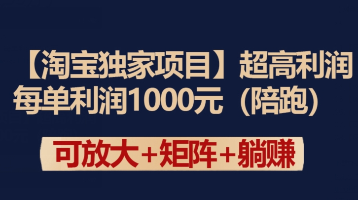 【淘宝独家项目】超高利润：每单利润1000元-旺铺专家