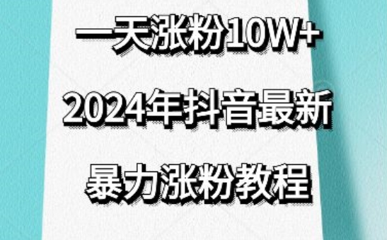 抖音最新暴力涨粉教程，视频去重，一天涨粉10w+，效果太暴力了，刷新你们的认知-旺铺专家