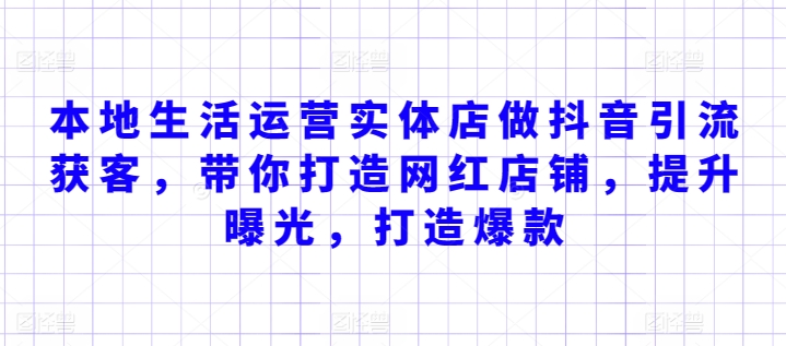 本地生活运营实体店做抖音引流获客，带你打造网红店铺，提升曝光，打造爆款-旺铺专家