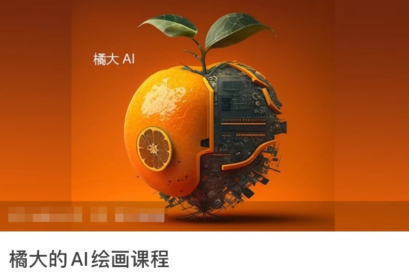 橘大的AI绘画课程，AI绘画零基础小白，从入门到精通-旺铺专家