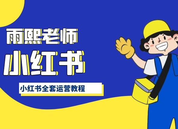 小红书全套运营教程，带你手把手认识小红书-旺铺专家