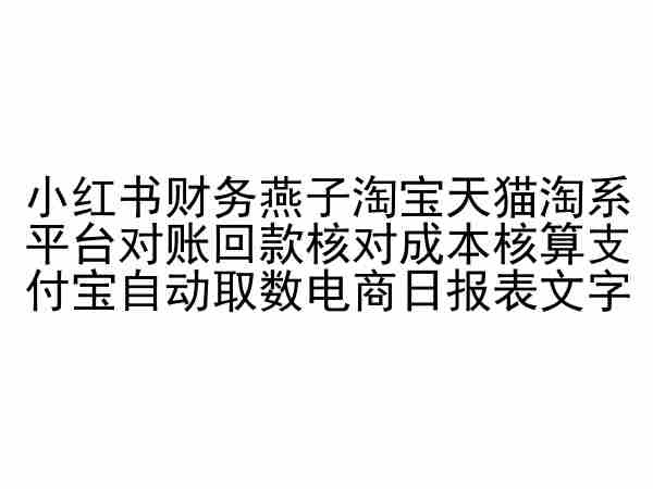 小红书财务燕子淘宝天猫淘系平台对账回款核对成本核算支付宝自动取数电商日报表-旺铺专家