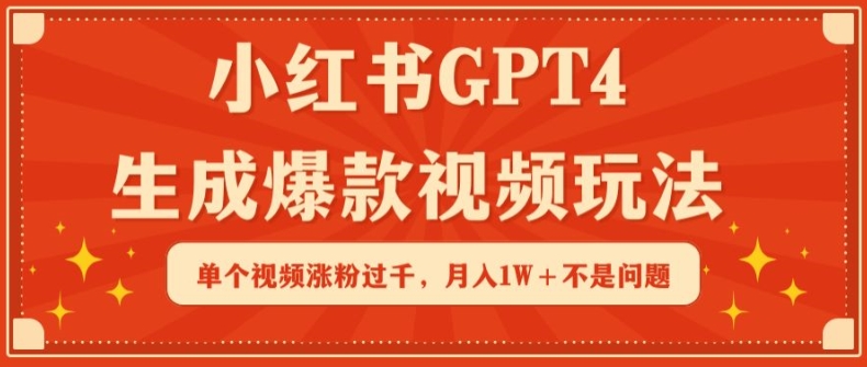小红书GPT4生成爆款视频玩法，单个视频涨粉过千，月入1W+不是问题-旺铺专家
