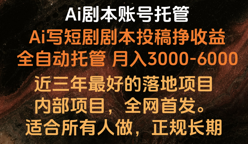 内部落地项目，全网首发，Ai剧本账号全托管，月入躺赚3000-6000，长期稳定好项目。-旺铺专家