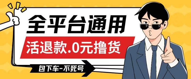 全平台通用，活退款0元撸货百分百成功，不死号长期可做，顺便还可撸运费，保姆级教程【仅揭秘】-旺铺专家