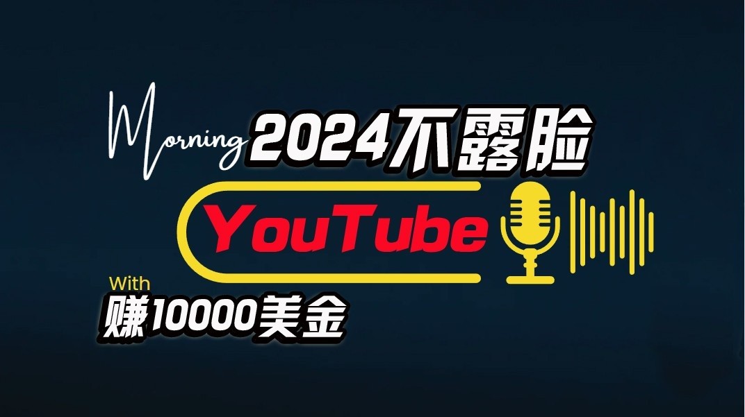 AI做不露脸YouTube赚$10000/月，傻瓜式操作，小白可做，简单粗暴-旺铺专家
