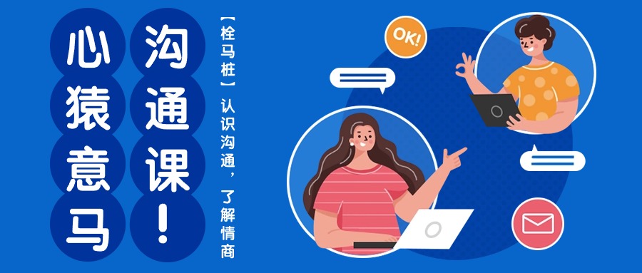 心猿意马沟通课【栓马桩】，认识沟通，了解情商（11节课）-旺铺专家