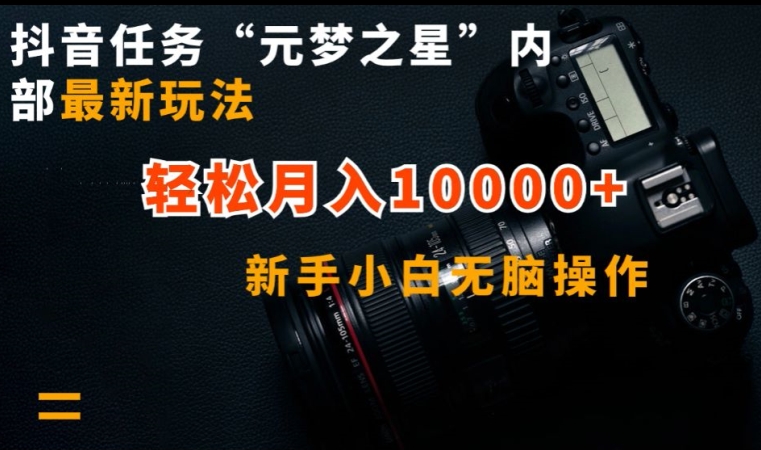 抖音任务“元梦之星”内部最新玩法，新手小白无脑操作，轻松月入10000+-旺铺专家