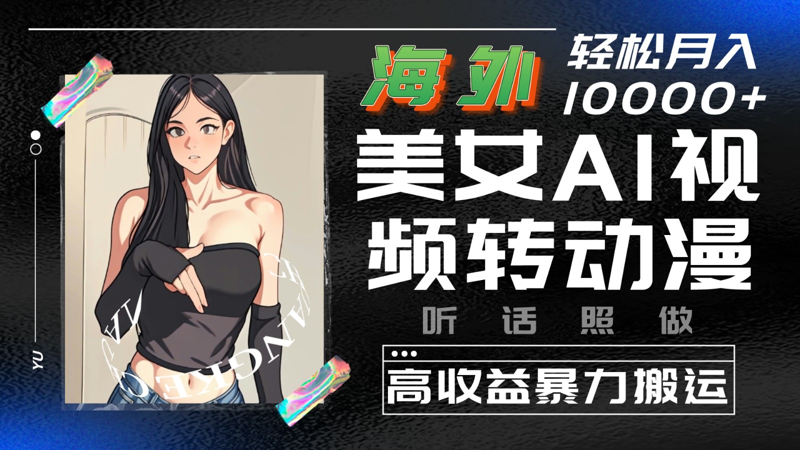 海外美女AI视频转动漫，高收益暴力搬运，听话照做，轻松月入10000+-旺铺专家