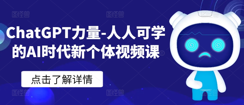 ChatGPT力量-人人可学的AI时代新个体视频课-旺铺专家