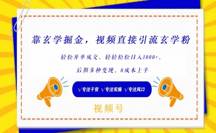 靠玄学掘金，视频直接引流玄学粉， 轻松开单成交，后期多种变现，0成本上手-旺铺专家