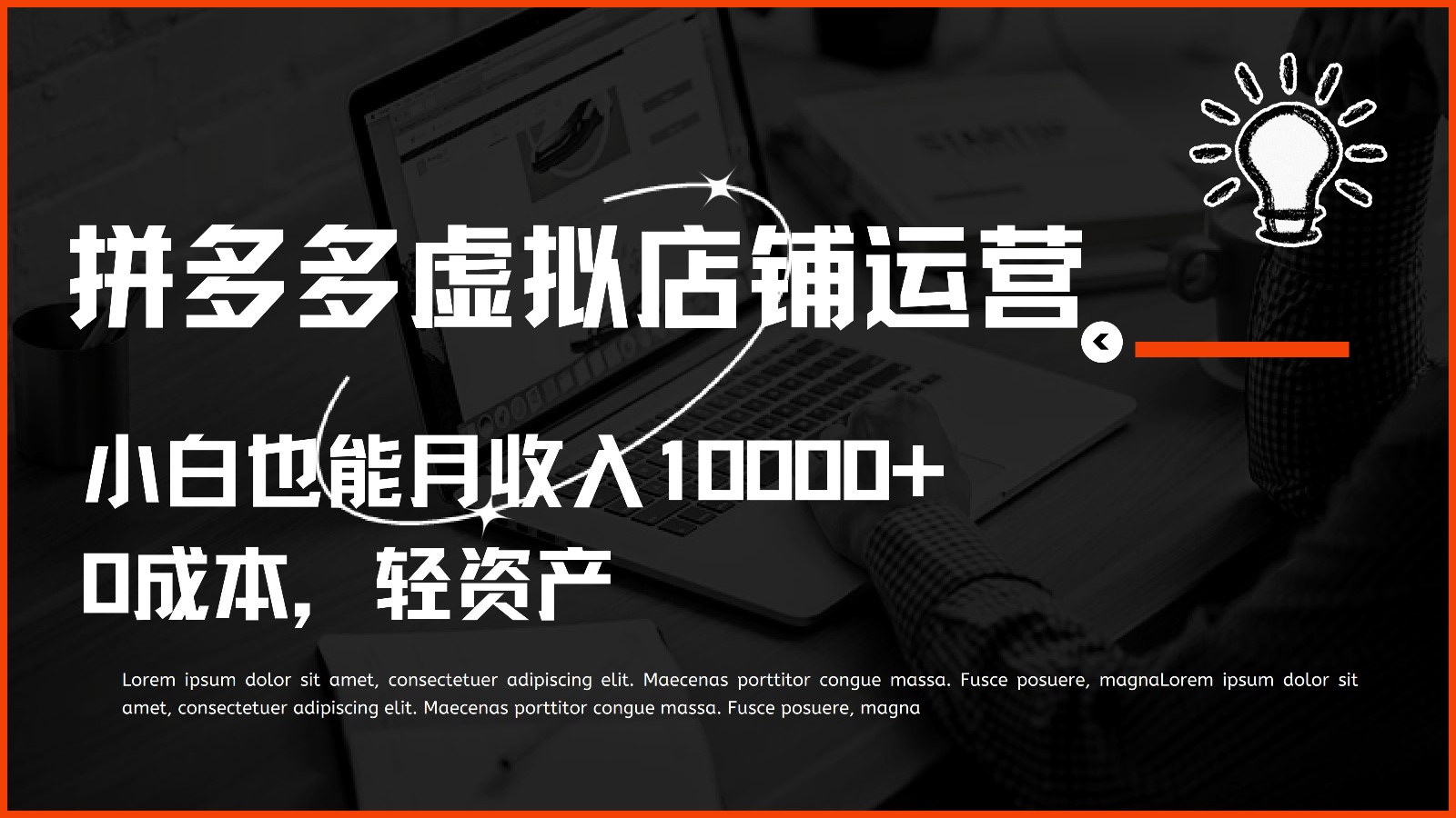 多多虚拟项目运营，小白也能月收入10000+-旺铺专家