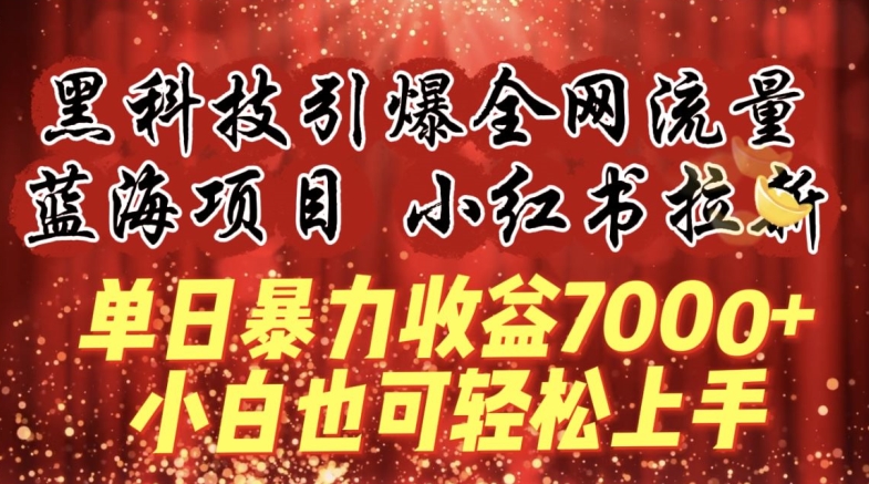 蓝海项目!黑科技引爆全网流量小红书拉新，单日暴力收益7000+，小白也能轻松上手-旺铺专家