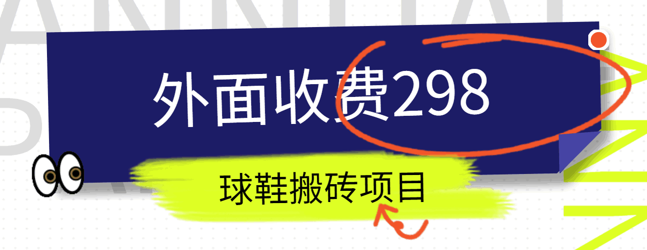 外面收费298的得物球鞋搬砖项目详细拆解教程-旺铺专家