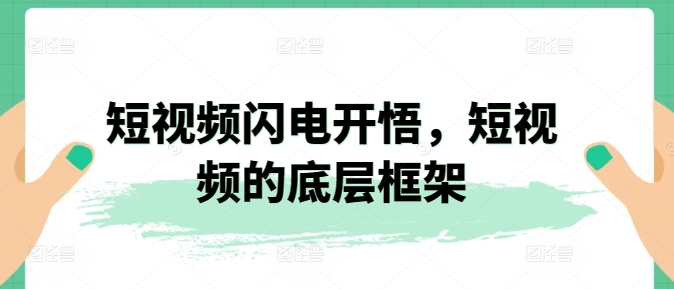 短视频闪电开悟，短视频的底层框架-旺铺专家