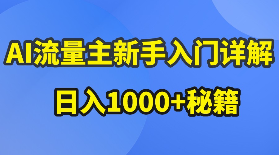 AI流量主新手入门详解公众号爆文玩法，公众号流量主日入1000+秘籍-旺铺专家