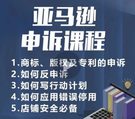 亚马逊申诉实操课，​商标、版权及专利的申诉，店铺安全必备-旺铺专家