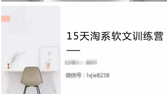 15天淘系软文训练营，跟年入50万的淘系软文导师，学习月收过万的淘系软文-旺铺专家