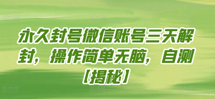永久封号微信账号三天解封，操作简单无脑，自测-旺铺专家