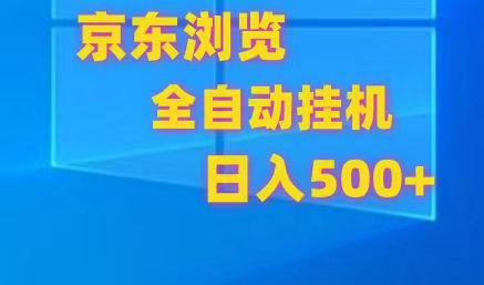 京东全自动挂机，单窗口收益7R.可多开，日收益500+-旺铺专家