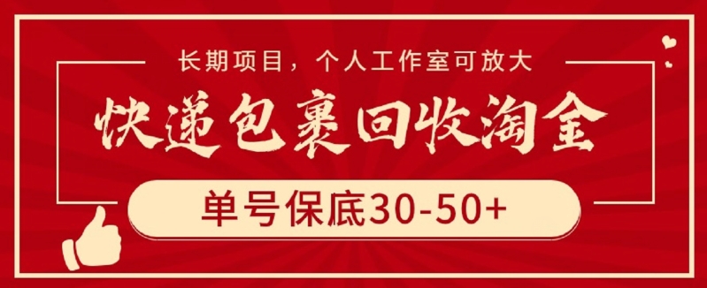 快递包裹回收淘金，单号保底30-50+，长期项目，个人工作室可放大-旺铺专家