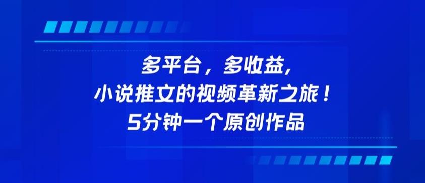 多平台，多收益，小说推文的视频革新之旅！5分钟一个原创作品-旺铺专家