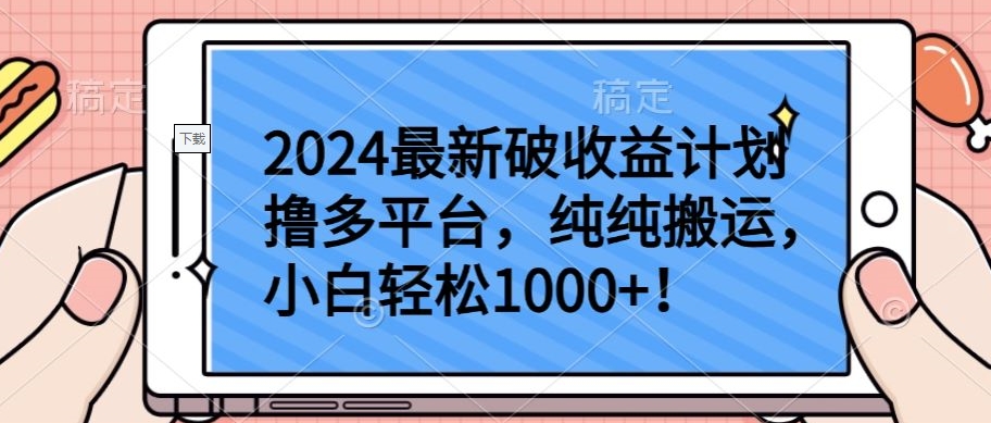 2024最新破收益计划撸多平台，纯纯搬运，小白轻松1000+-旺铺专家