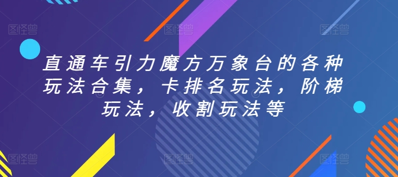 直通车引力魔方万象台的各种玩法合集，卡排名玩法，阶梯玩法，收割玩法等-旺铺专家
