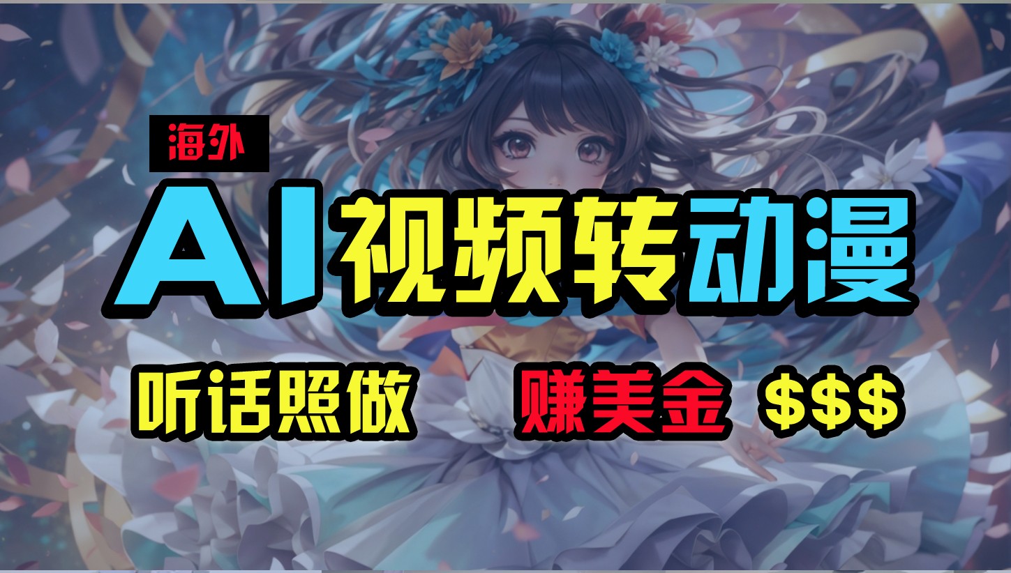 海外性感美女跳舞，AI一键生成，野路子玩法，无脑搬运，听话照做，月入2w+-旺铺专家
