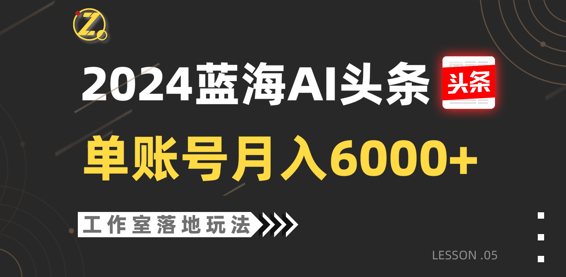 2024蓝海AI赛道，工作室落地玩法，单个账号月入6000+-旺铺专家