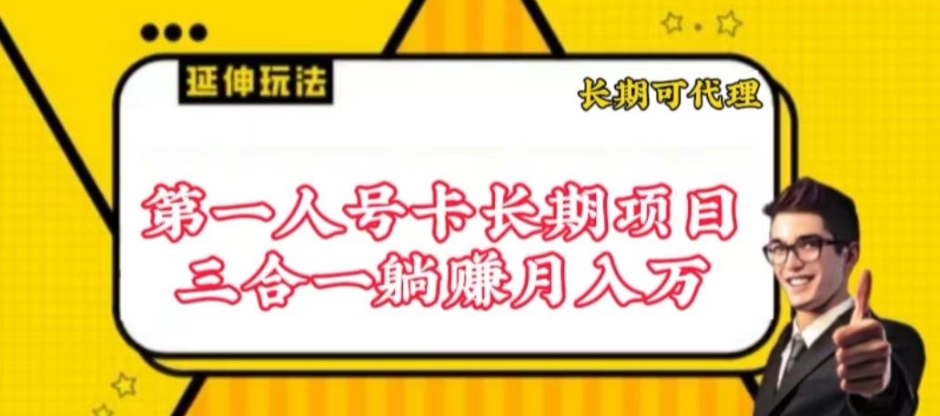 流量卡长期项目，低门槛 人人都可以做，可以撬动高收益-旺铺专家